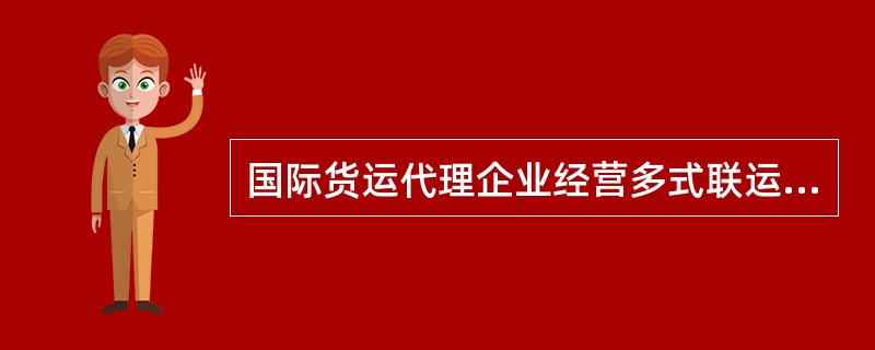 国际货运代理企业经营多式联运并签发多式联运提单时，其法律地位是（）。