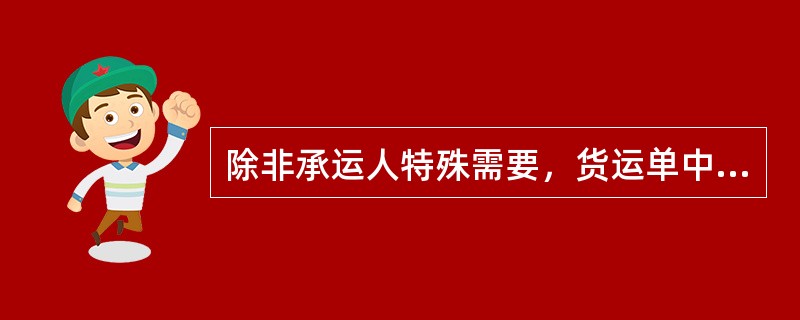 除非承运人特殊需要，货运单中的阴影栏目一般不需要填写。（）