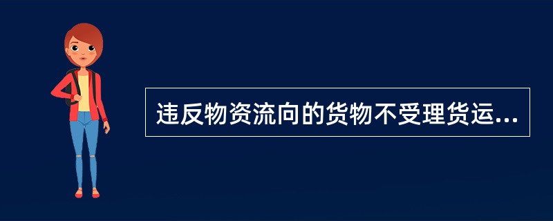 违反物资流向的货物不受理货运合同的变更。（）