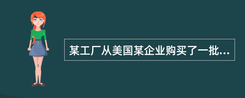 某工厂从美国某企业购买了一批机械设备，成交条件为CIF广州，该批货物的发票列示如下：机械设备USD500，000，运保费USD5000，卖方佣金USD25000，培训费USD2000，设备调试费USD