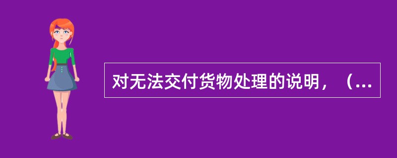 对无法交付货物处理的说明，（）是正确的。