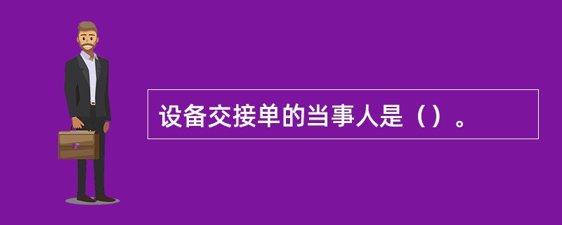 设备交接单的当事人是（）。