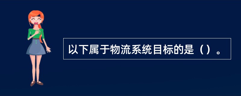 以下属于物流系统目标的是（）。