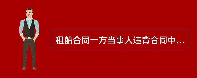 租船合同一方当事人违背合同中的保证条款，另一方当事人只能提出赔偿要求，而不能依此取消合同或拒绝履行合同中的义务。（）