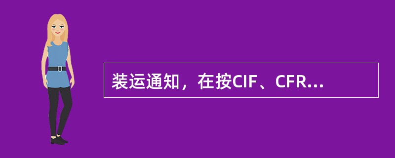 装运通知，在按CIF、CFR条件成交时，卖方应于货物装船后，立即将合同号、货物名称、件数、重量、金额、船名及装船日期等内容电告买方。（）