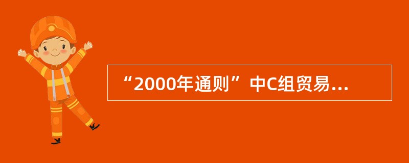 “2000年通则”中C组贸易术语与其他各组术语的重要区别是（）。