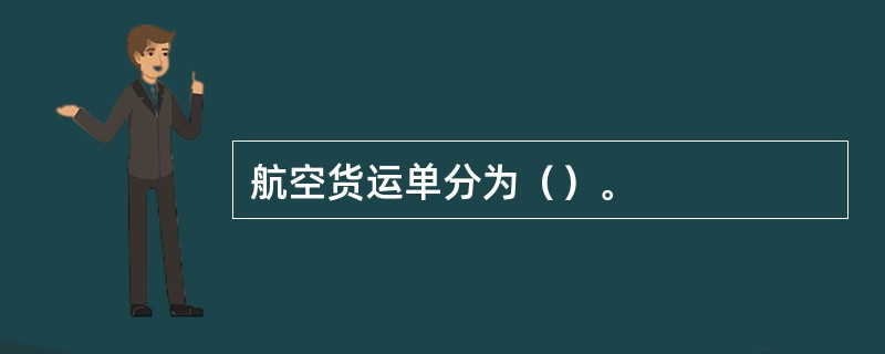 航空货运单分为（）。