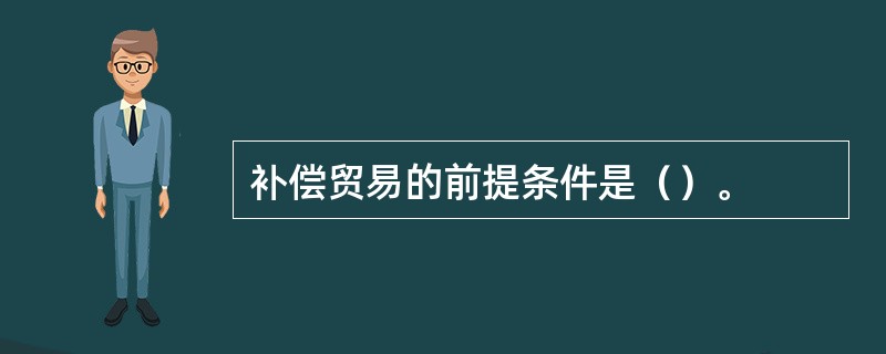 补偿贸易的前提条件是（）。