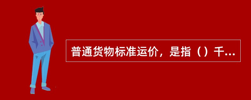 普通货物标准运价，是指（）千克以下的普通货物运价。