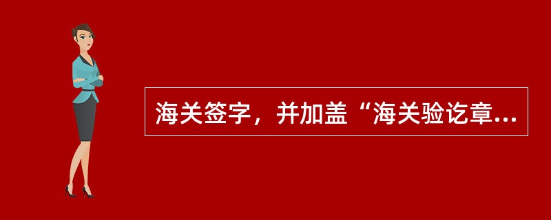 海关签字，并加盖“海关验讫章”的出口报关单可作为（）使用。