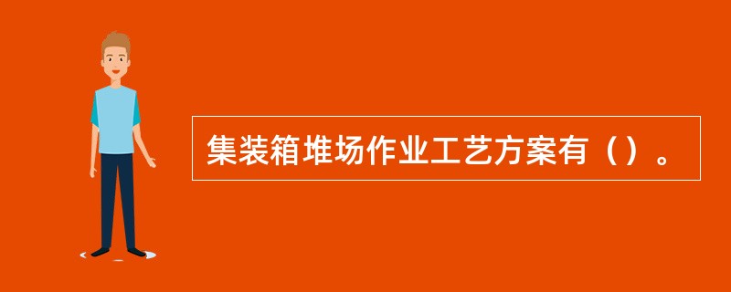 集装箱堆场作业工艺方案有（）。