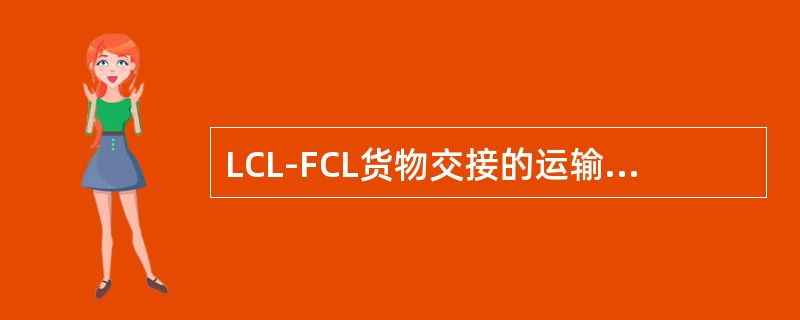 LCL-FCL货物交接的运输条款包括（）。