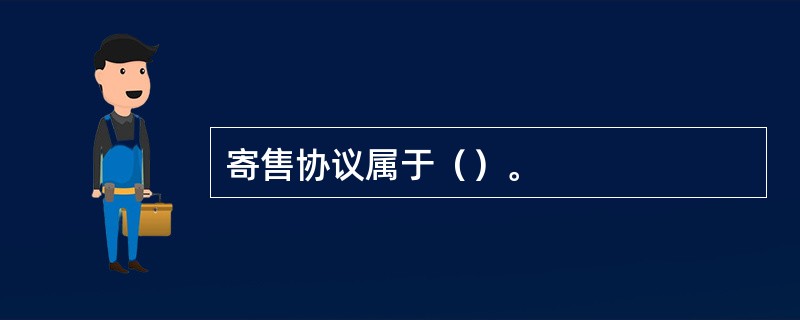 寄售协议属于（）。