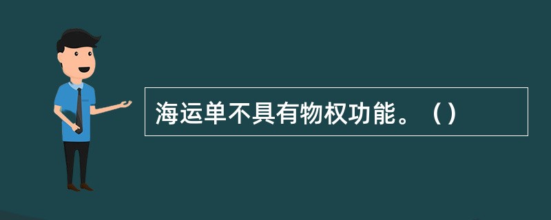 海运单不具有物权功能。（）