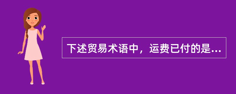 下述贸易术语中，运费已付的是（）