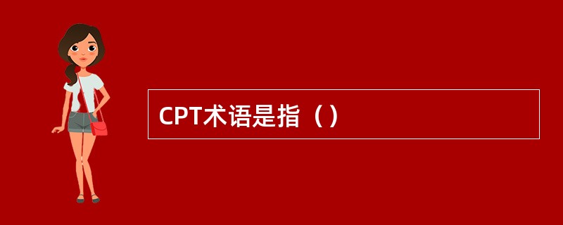 CPT术语是指（）