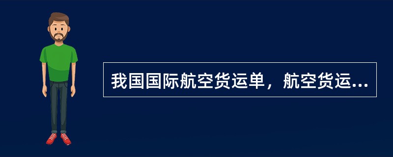 我国国际航空货运单，航空货运代理人持有（）。