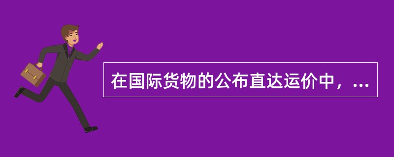 在国际货物的公布直达运价中，（）是一种优惠性质的运价。