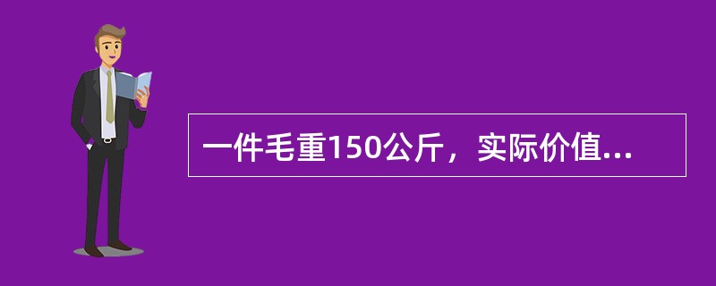 一件毛重150公斤，实际价值（提单上未注明）为10000SDR的货物，在运输过程中落海全部灭失，承运人对此负赔偿责任。根据《维斯比规则》的规定，承运人赔偿限额为（）。