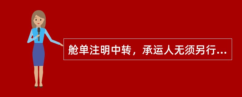 舱单注明中转，承运人无须另行申报中转，海关即可盖章放行。（）