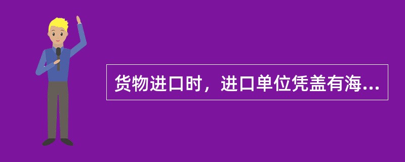 货物进口时，进口单位凭盖有海关“放行”章或“验讫”章的报关单和“进口付汇核销单”向银行办理进口付汇核销手续。（）