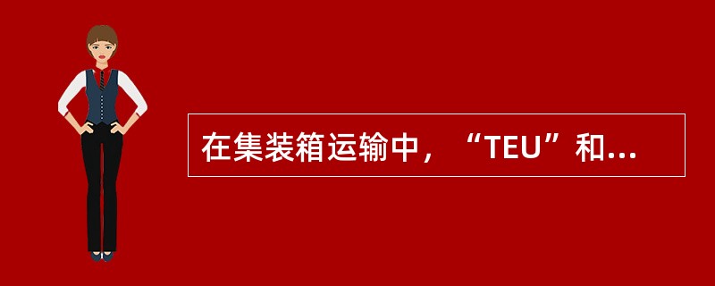 在集装箱运输中，“TEU”和“FEU”二者在集装箱船的载箱量、港口集装箱吞吐量、允许装载的货物重量和体积等方面都按照两倍关系来进行计算。（）