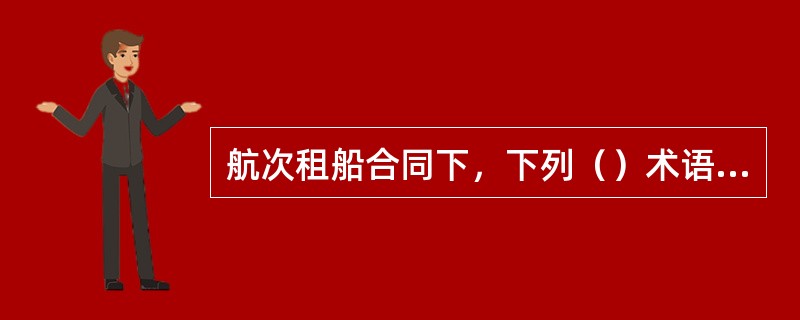 航次租船合同下，下列（）术语表明如果在星期日、节假日内进行装卸作业，也计入装卸时间。