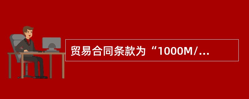 贸易合同条款为“1000M/TMoreorLess5%atseller’soption”则卖方可交货（）。