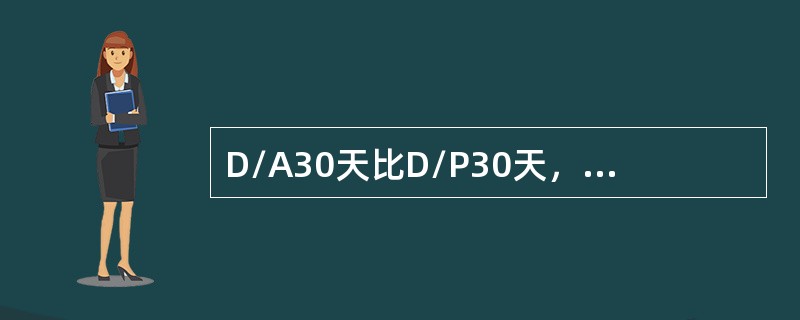 D/A30天比D/P30天，对出口商来说承担的风险更大。（）