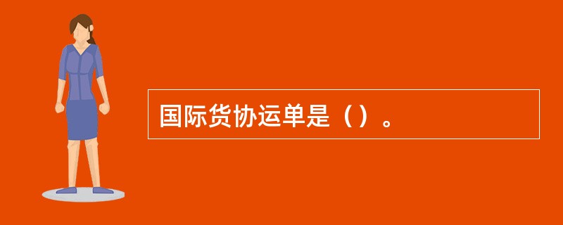 国际货协运单是（）。