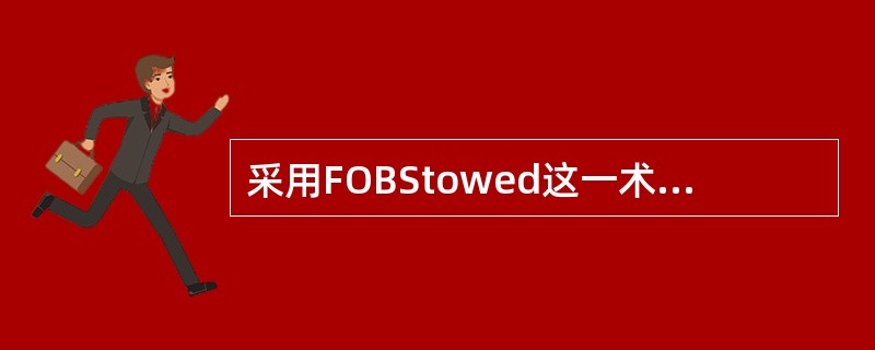 采用FOBStowed这一术语变形，买方应负担将货物装入船舱并承担理舱费。（）