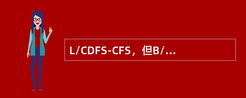 L/CDFS-CFS，但B/L记载CY-CY，通常可结汇的B/L是（）