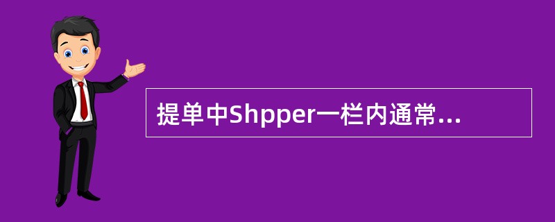 提单中Shpper一栏内通常可以记载（）。