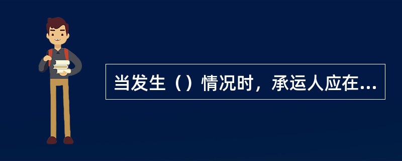 当发生（）情况时，承运人应在始发站停止发运，通知托运人提取，货物运费不退。