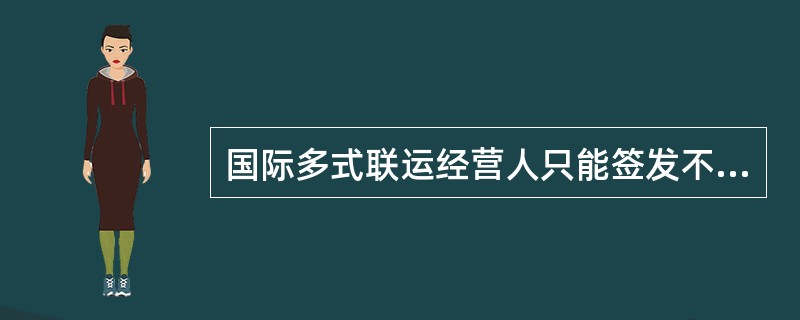 国际多式联运经营人只能签发不可转让的多式联运单据。（）