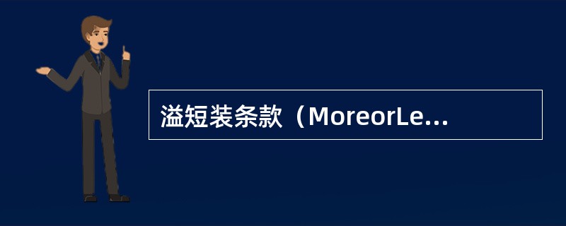 溢短装条款（MoreorLessClause）是指卖方在交货时可以按照合同中规定的数量溢交或短交百分之几。（）