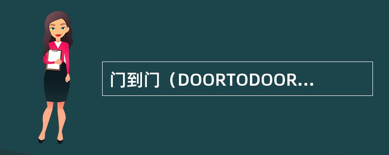 门到门（DOORTODOOR）的集装箱运输最适合于（）交接方式。