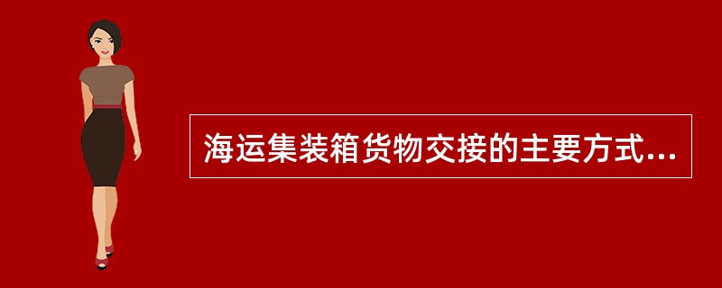 海运集装箱货物交接的主要方式是CY-CY。（）