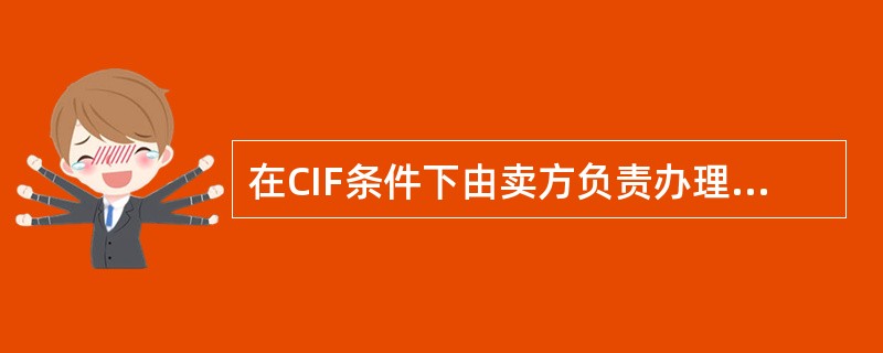 在CIF条件下由卖方负责办理运输、保险，在CFR条件下由买方办理保险。因此在运输途中，货物遭损或灭失，其风险前者由卖方负责，后者由买方负责。（）