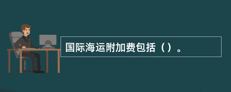 国际海运附加费包括（）。