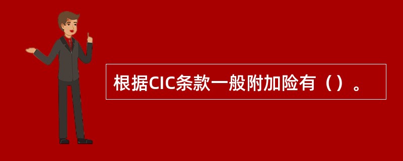 根据CIC条款一般附加险有（）。