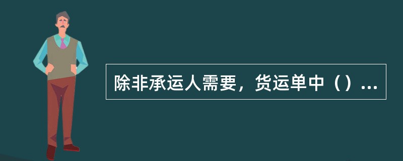 除非承运人需要，货运单中（）栏通常不需填写。