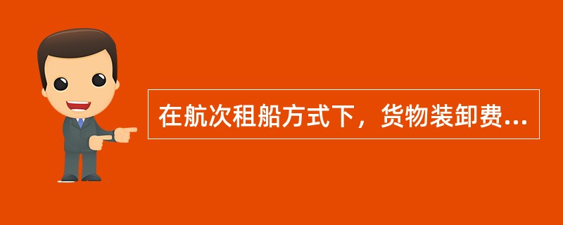 在航次租船方式下，货物装卸费由船舶出租人还是承租人承担取决于合同的具体规定。下列（）规定表明船舶出租人不承担货物装卸费用。