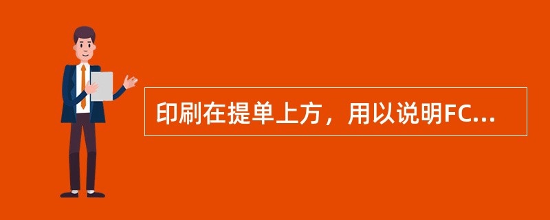 印刷在提单上方，用以说明FCL下承运人责任的条款（）