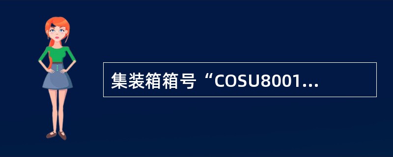 集装箱箱号“COSU800121151”中，最后一位的“5”为（）。
