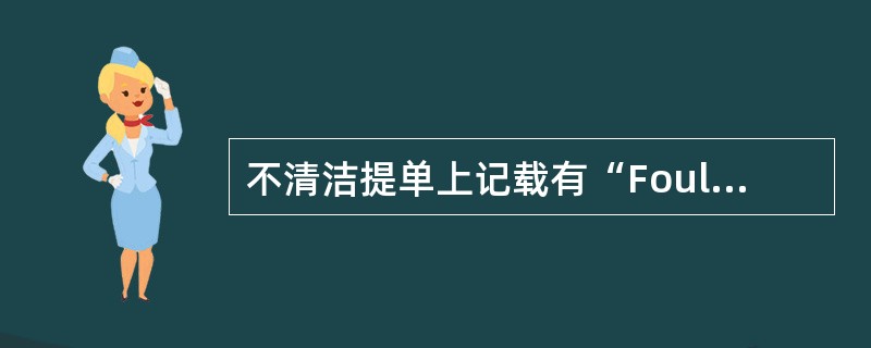 不清洁提单上记载有“Foul”字样。（）