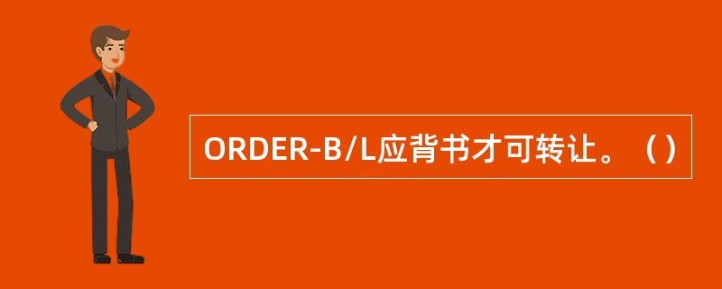 ORDER-B/L应背书才可转让。（）