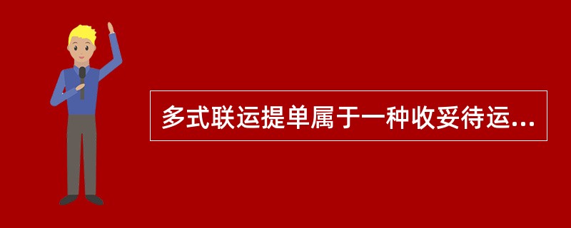 多式联运提单属于一种收妥待运提单。（）