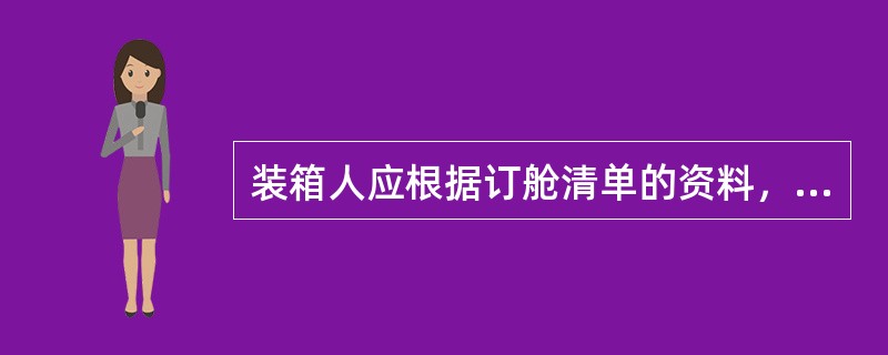 装箱人应根据订舱清单的资料，并核对场站收据和货物装箱的情况，填制（）。