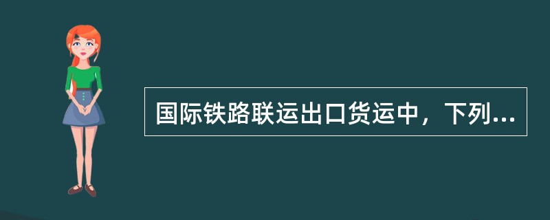 国际铁路联运出口货运中，下列（）表明铁路承运人接受承运。